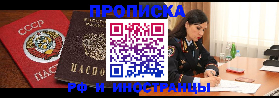 прописка в Кургане