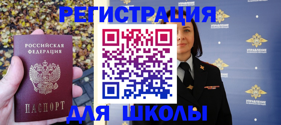 временная регистрация для школы в Кургане