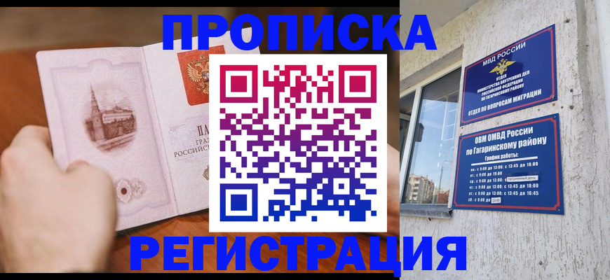 прописка гарантия в Кургане