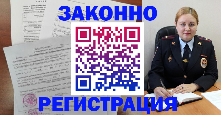 временная регистрация законно в Кургане